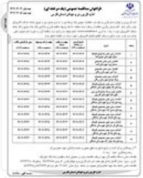 فراخوان مناقصه احداث زمین چمن مصنوعی .... نوبت دوم