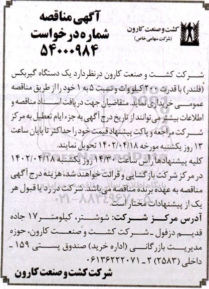 مناقصه خرید یک دستگاه گیربکس 