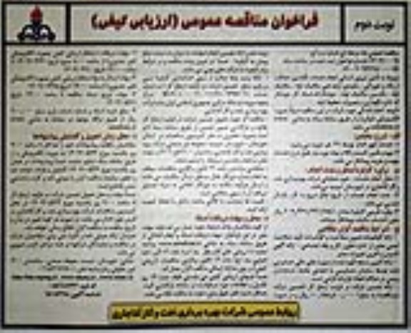 مناقصه تامین نیروی انسانی انجام خدمات تکنسین حفاظت از زنگ و خوردگی، متصدی ارشد فنی مکانیک لوله ...- نوبت دوم