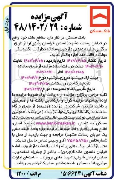 مزایده واگذاری اجاره منافع ملک