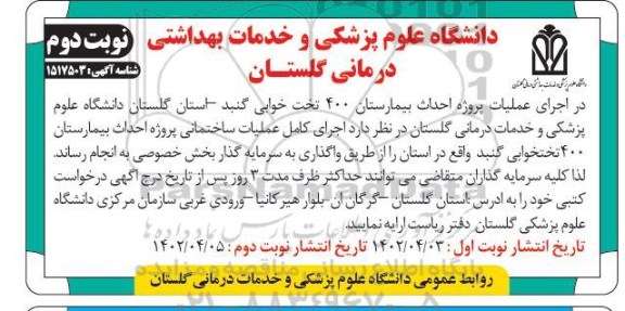 مناقصه پروژه احداث بیمارستان 400 تختخوابی - نوبت دوم
