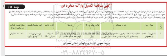 مناقصه تکمیل پارک صخره ای - نوبت دوم 