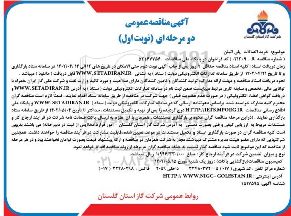 مناقصه خرید اتصالات پلی اتیلن 