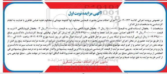 مزایده یخچال ایستاده قدی، یخچال فروشگاهی سه درب و 63 قلم اجناس سوپر مارکت