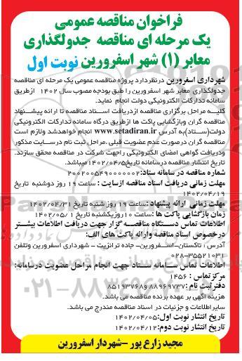 مناقصه جدولگذاری معابر 1 شهر
