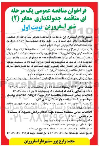 مناقصه جدولگذاری معابر2 شهر