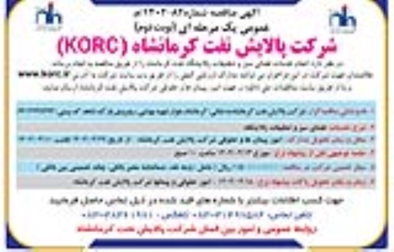 مناقصه انجام خدمات فضای سبز و تنظیفات پالایشگاه - نوبت دوم