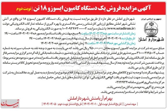 مزایده  فروش یک دستگاه کامیون ایسوزو 18 تن -نوبت دوم