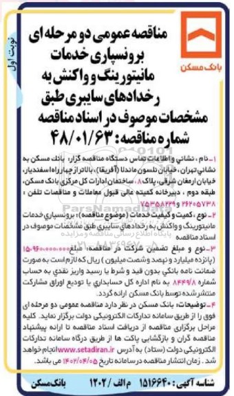 مناقصه برون سپاری خدمات مانیتورینگ و واکنش به رخدادهای سایبری