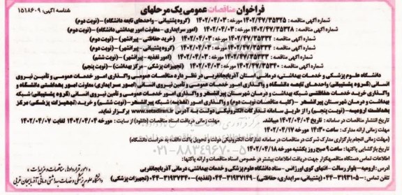 مناقصات عمومی واگذاری گروه پشتیبانی (واحدهای تابعه دانشگاه ) 