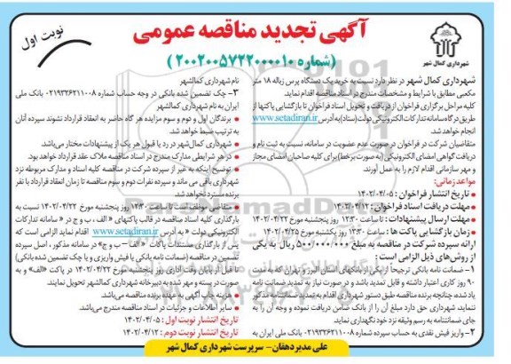 تجدید مناقصه عمومی خرید یک دستگاه پرس زباله 18 متر مکعبی 