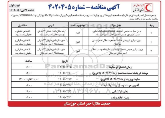 مناقصه برون سپاری حجمی خدمات و تنظیفات ستاد، توانبخشی، علمی کاربردی...