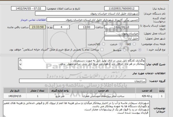 استعلام واگذاری کارگاه تایل بتنی در ازای تولید تایل به صورت دستمزدی .
پیمانکار در هر ماه حداقل باید 3 هزار متر مریع تایل بتنی سالم تحویل  بدهد.