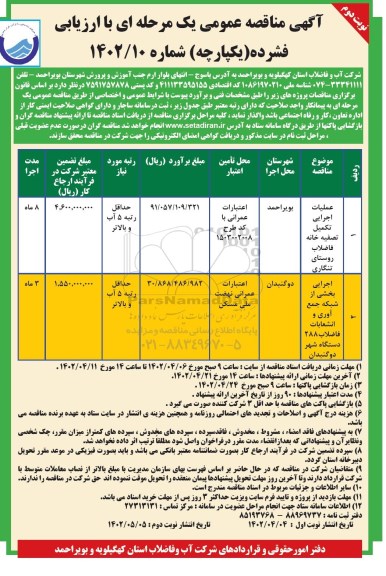  مناقصه عملیات اجرایی تکمیل تصفیه  خانه فاضلاب... - نوبت دوم