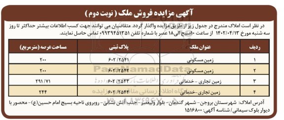 مزایده فروش ملک مسکونی و تجاری و خدماتی - نوبت دم 