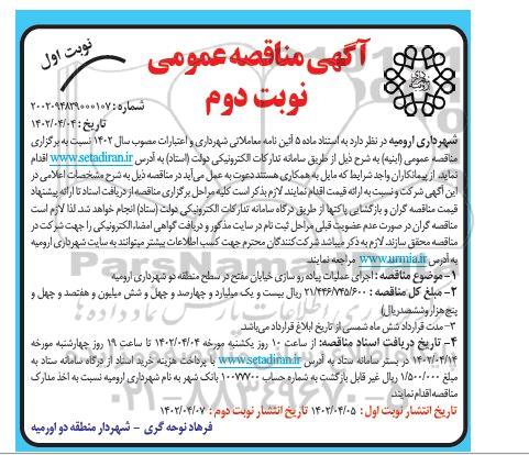 مناقصه اجرای عملیات پیاده روسازی خیابان مفتح - نوبت دوم