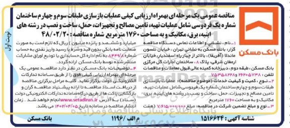 مناقصه بازسازی طبقات ساختمان ...