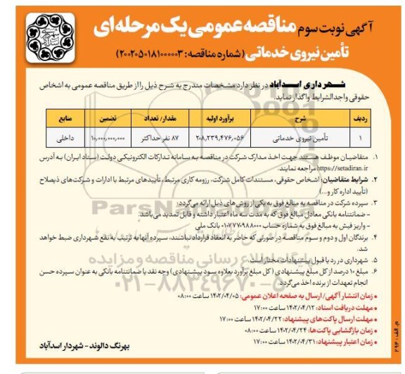تجدید مناقصه خرید آهن آلات پروژه مصلی 