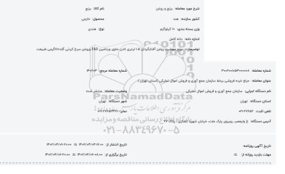 مزایده برنج و روغن 