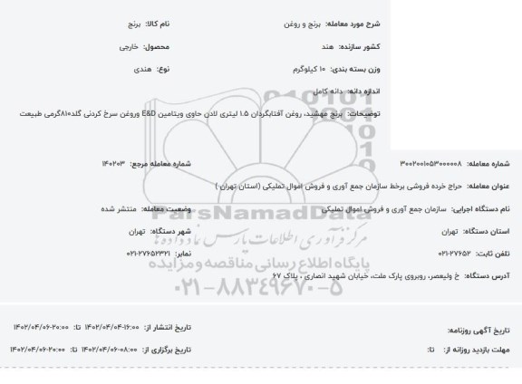 مزایده برنج و روغن 