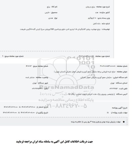 مزایده برنج و روغن 