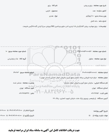 مزایده برنج و روغن