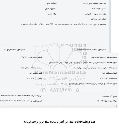 مزایده برنج و روغن