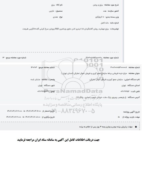 مزایده برنج و روغن