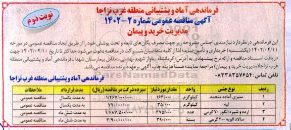 مناقصه عمومی خرید سبزی آماده منجمد... - نوبت دوم