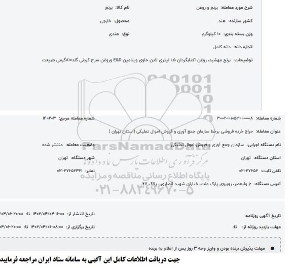 مزایده برنج و روغن 