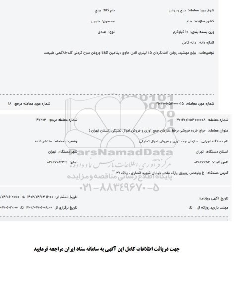 مزایده برنج و روغن 