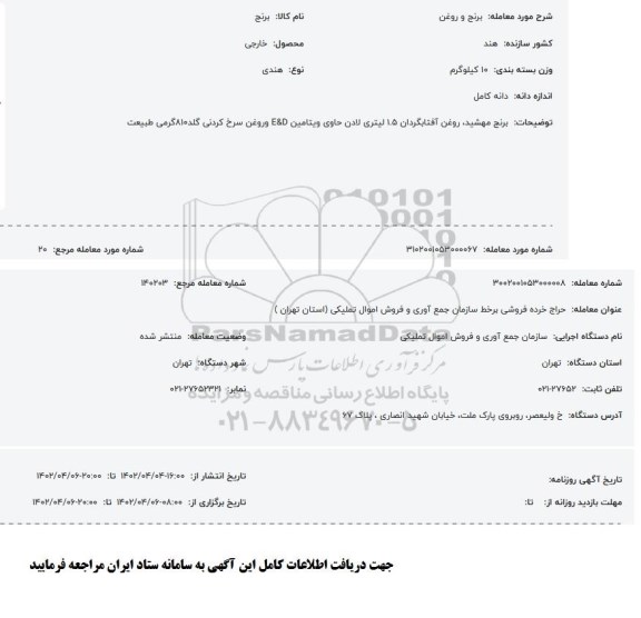 مزایده برنج و روغن
