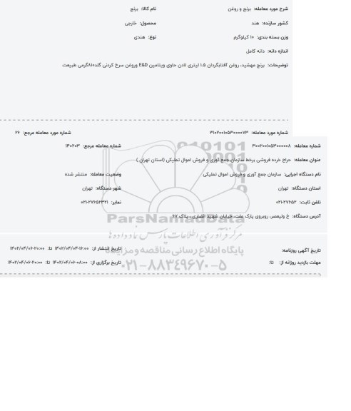 مزایده برنج و روغن 