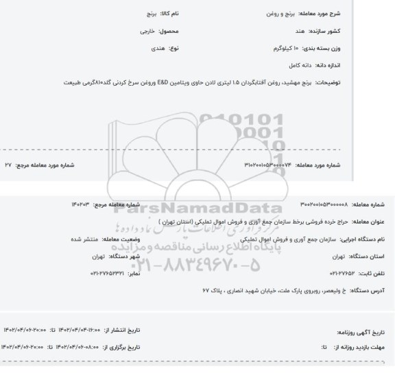 مزایده برنج و روغن 