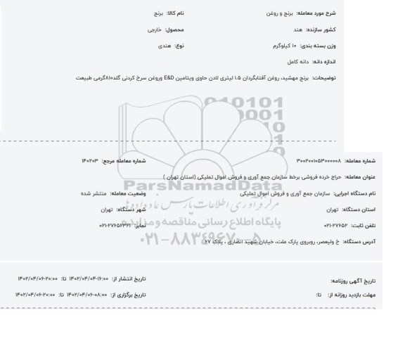 مزایده برنج و روغن وزن بسته بندی 10 کیلوگرم