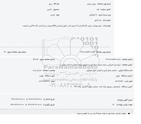 مزایده برنج و روغن