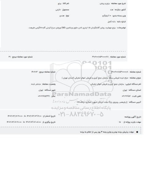 مزایده برنج و روغن