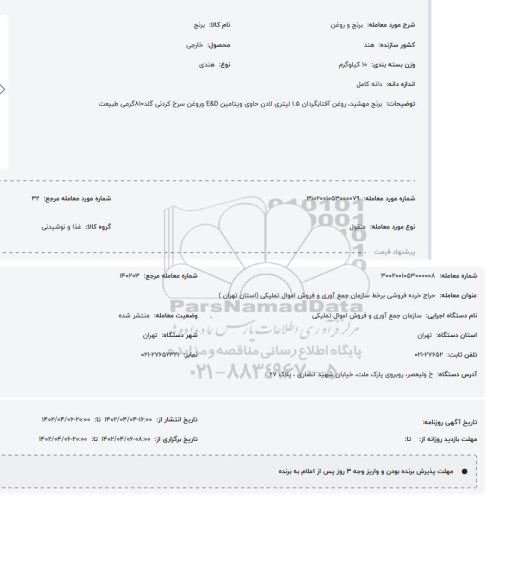 مزایده برنج و روغن