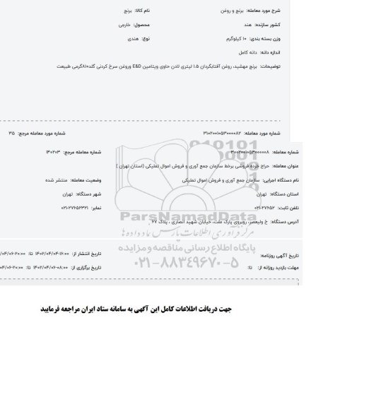 مزایده برنج و روغن 