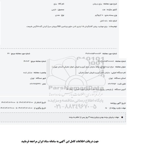 مزایده برنج و روغن