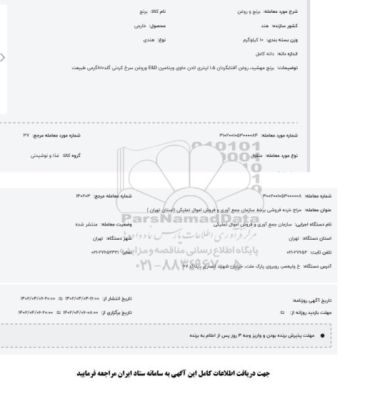 مزایده برنج و روغن 
