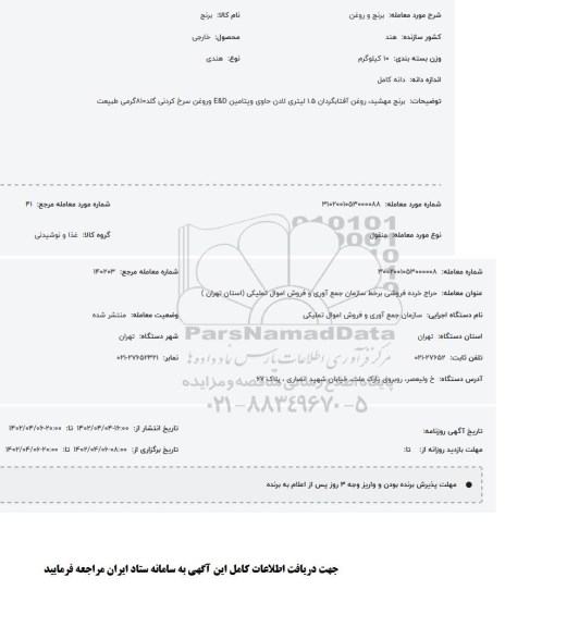 مزایده برنج و روغن