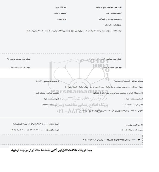 مزایده برنج و روغن