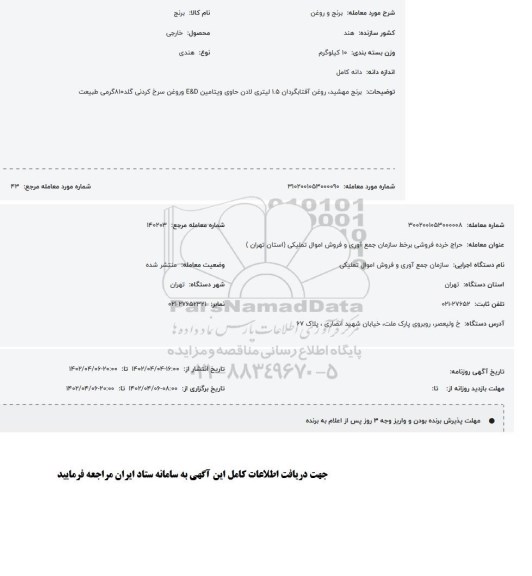 مزایده برنج و روغن