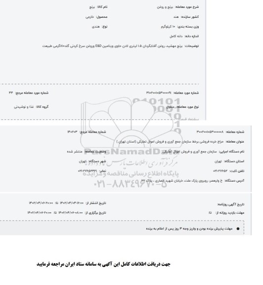 مزایده برنج و روغن
