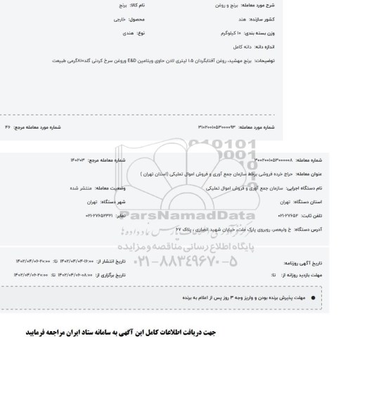 مزایده برنج و روغن
