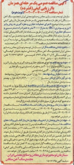 مناقصه اجرای عملیات حفاری و مغزه گیری به روش وایر لاین و پودری (RC)- نوبت دوم