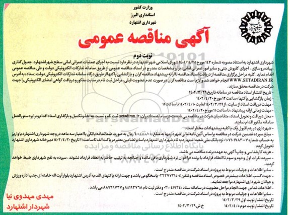مناقصه اجرای عملیات عمرانی امانی سطح شهر - نوبت دوم