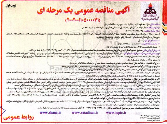 مناقصه ایاب و ذهاب کارکنان مراکز انتقال