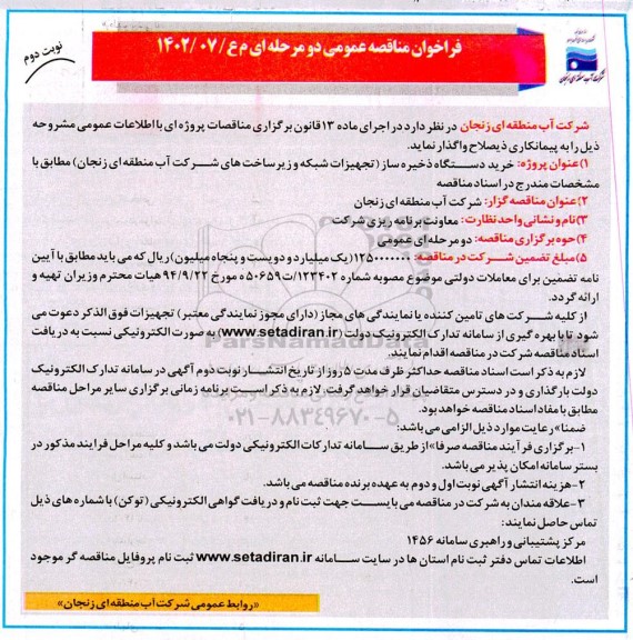 مناقصه عمومی خرید دستگاه ذخیره ساز ...